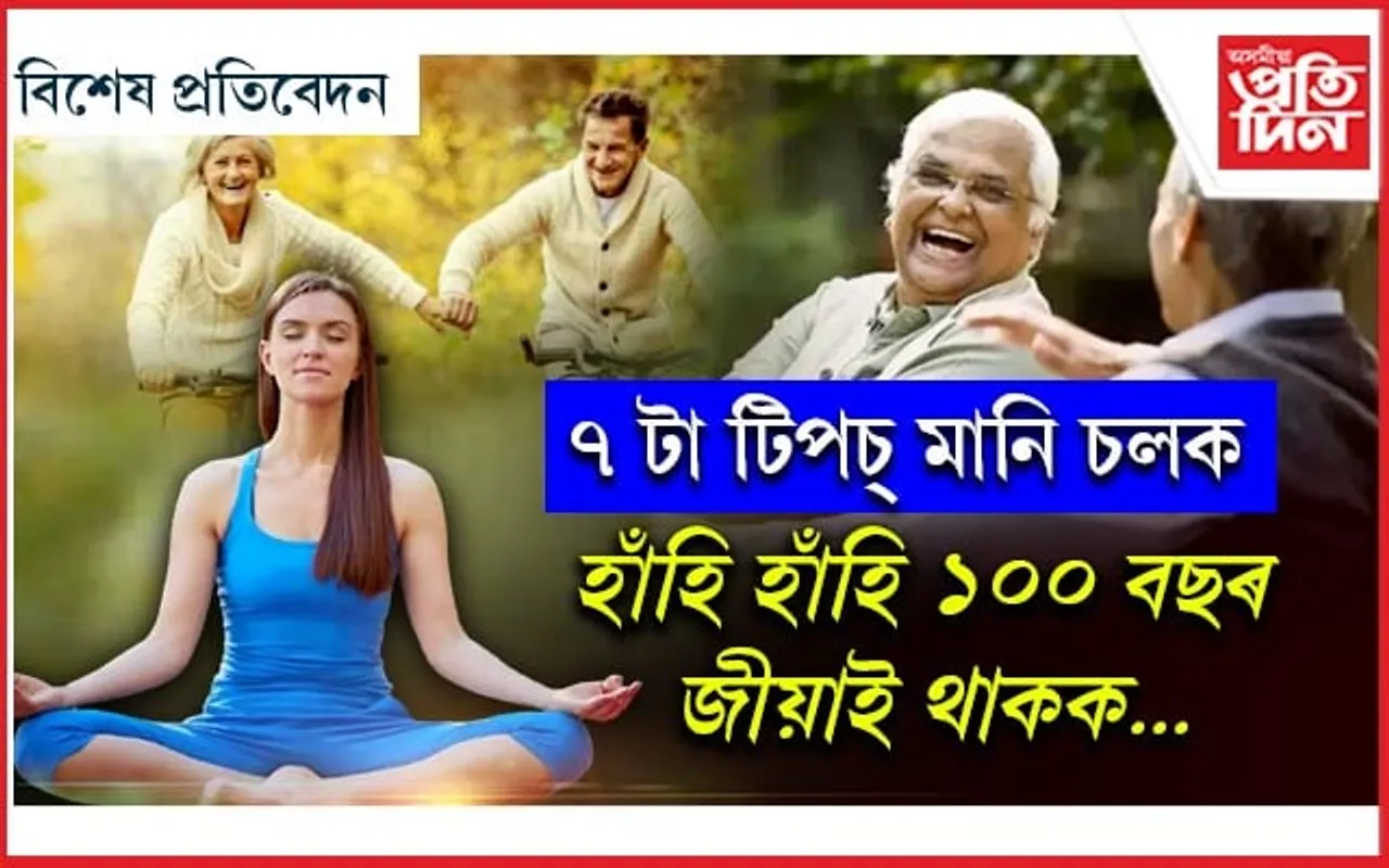 দীৰ্ঘায়ু হওঁক !